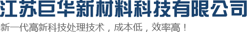 江蘇巨華新材料科技有限公司